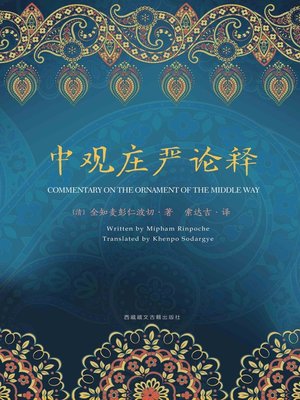 cover image of 中观庄严论释
